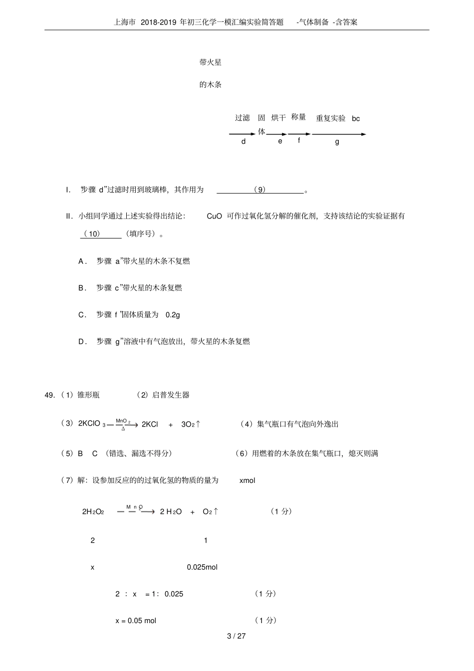 上海2018-2019年初三化学一模汇编试验简答题-气体制备-含答案_第3页