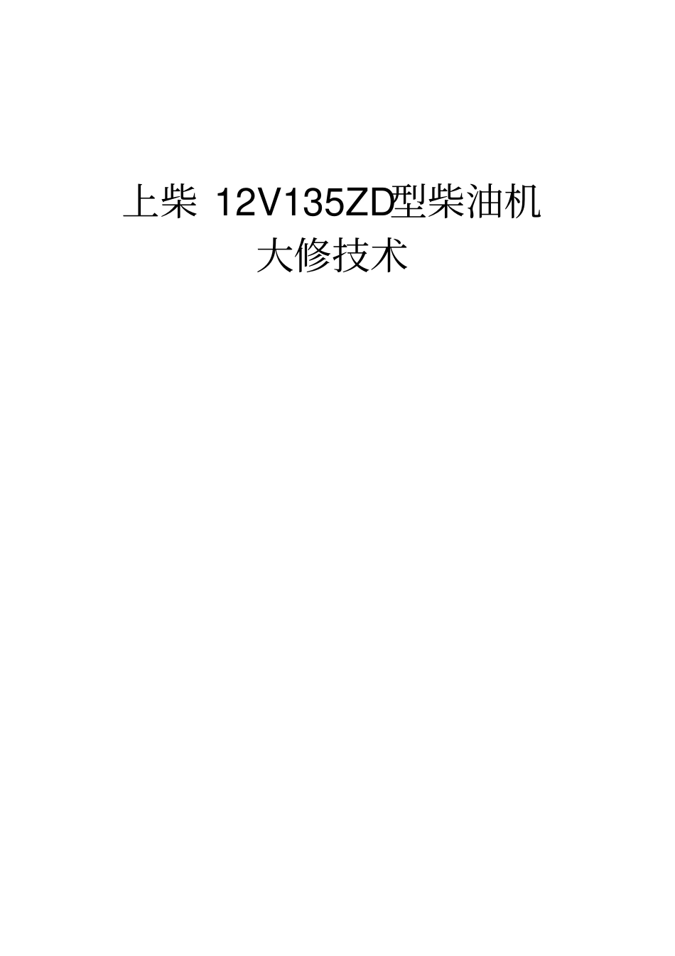 上柴12V135ZD型柴油机大修技术资料_第1页
