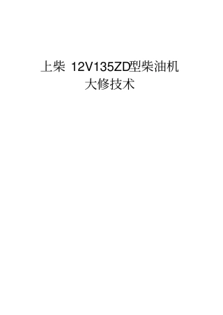 上柴12V135ZD型柴油机大修技术资料