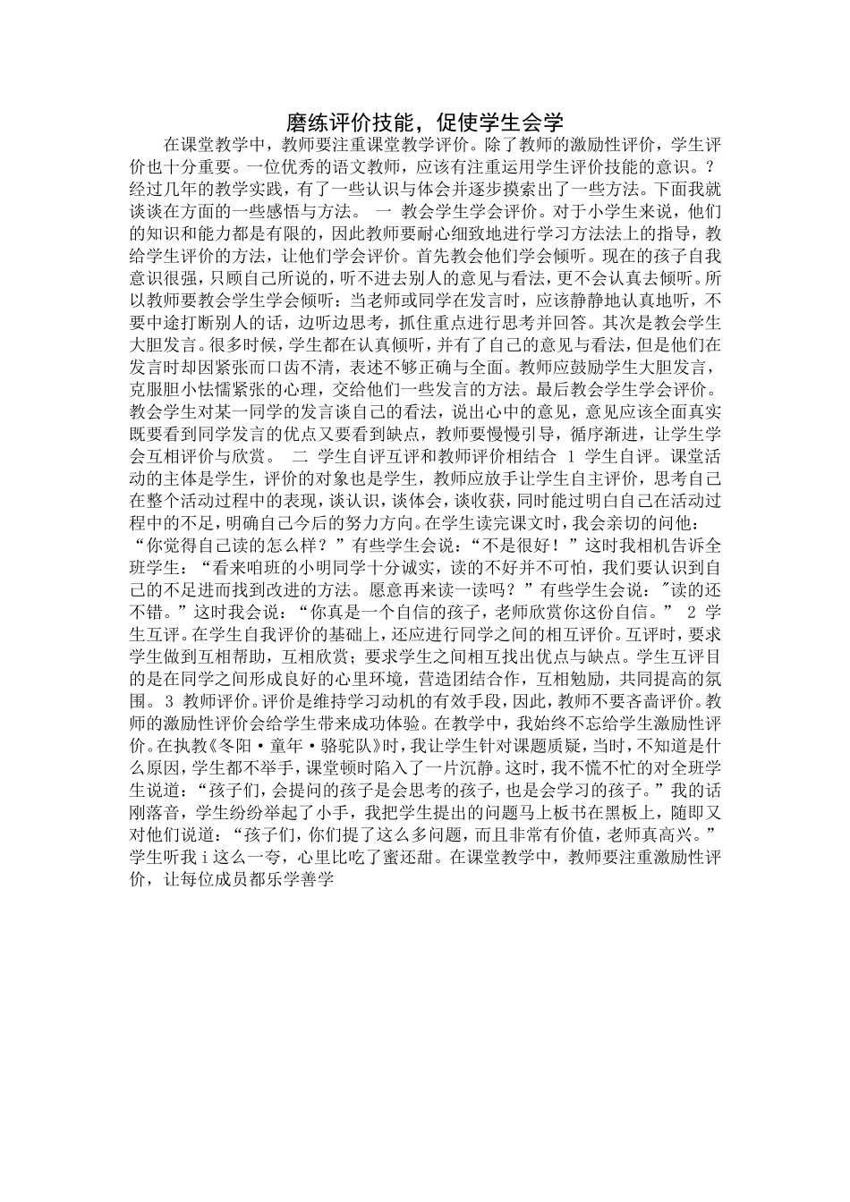 磨练评价技能，促使学生会学_第1页