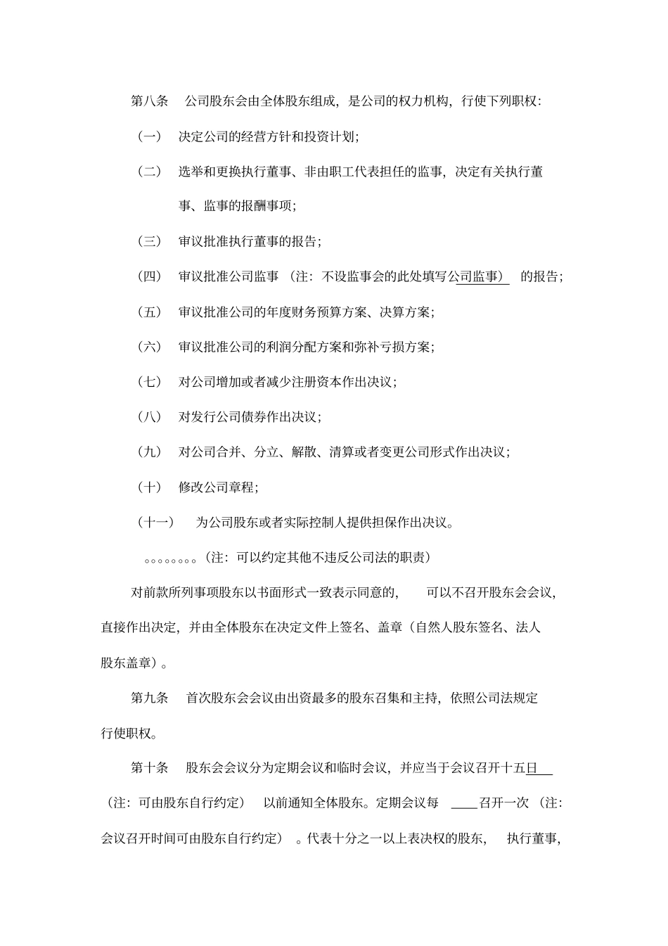 上海--有限公司章程范本不设董事会范文_第3页