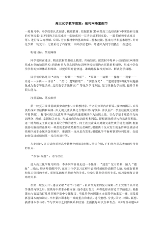 高三化学教学教案架构网络重细节