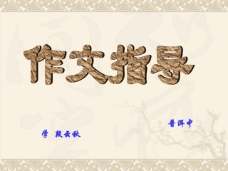 初中生作文指导——如何写好题记课件