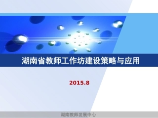 教师工作坊建设策略与应用