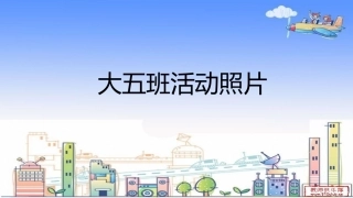 大五班活动照片