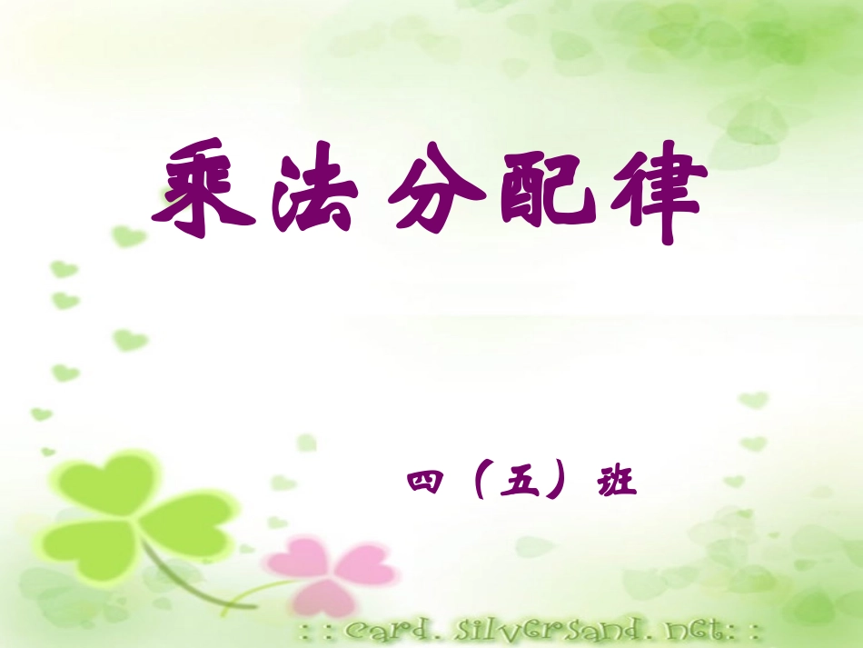 《乘法分配律》课件_第1页