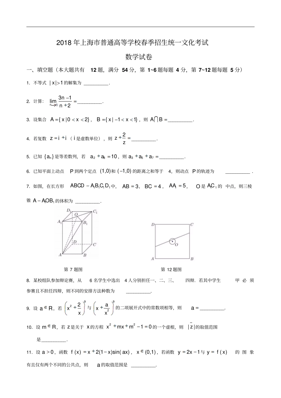 上海2018年普通高等学校春季招生统一文化考试数学试卷解析版_第2页