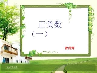 说课稿（六年级正负数）
