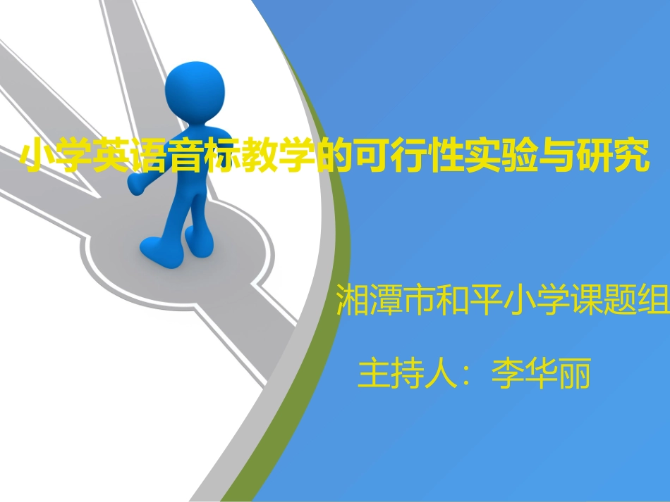 小学英语音标教学的可行性实验与研究_第1页