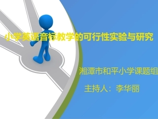 小学英语音标教学的可行性实验与研究