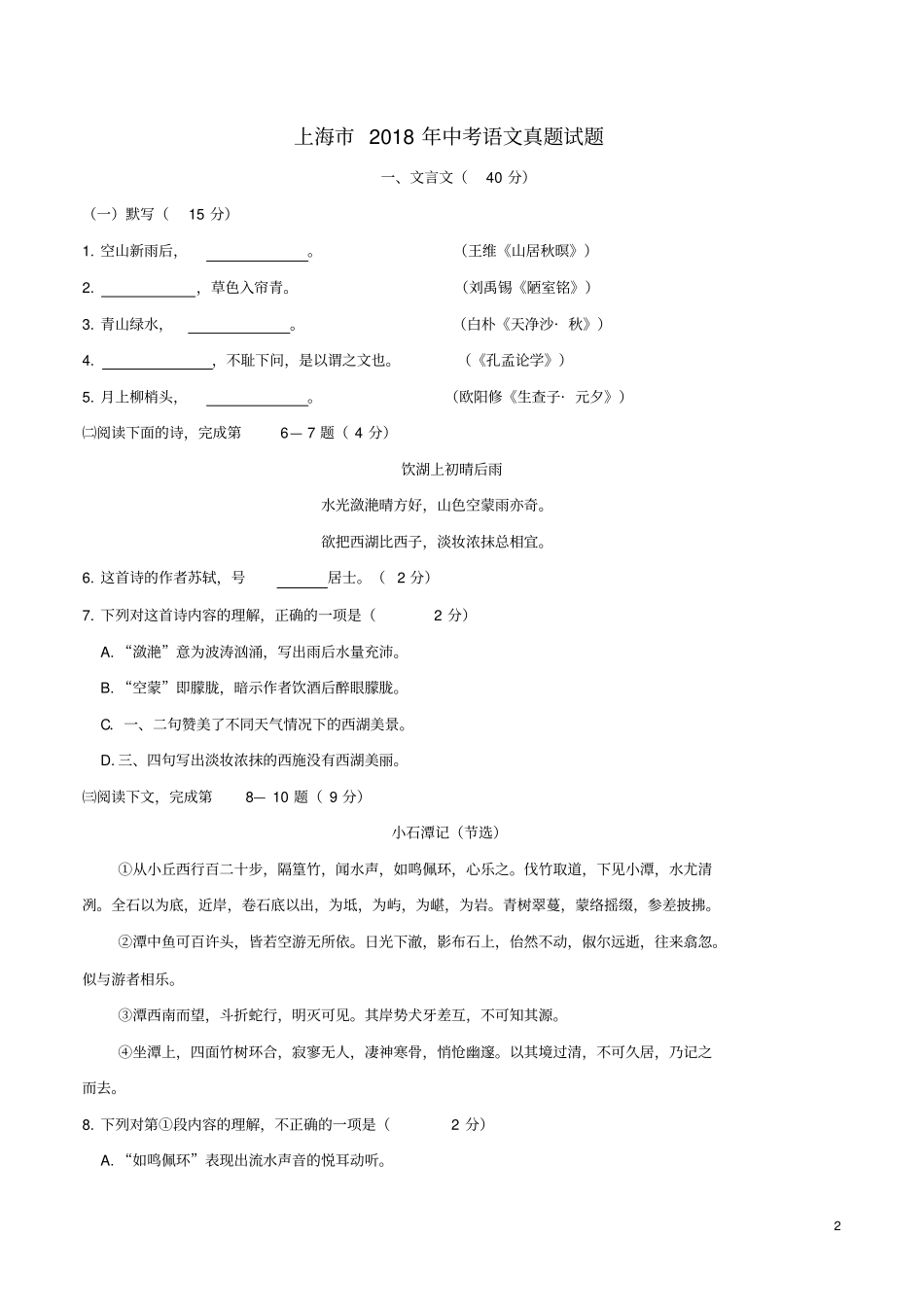 上海2018年中考语文真题试题含答案_第2页