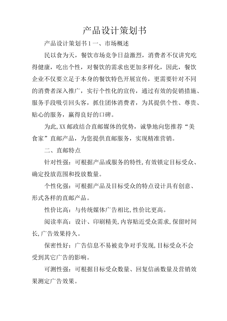 产品设计策划书_第1页