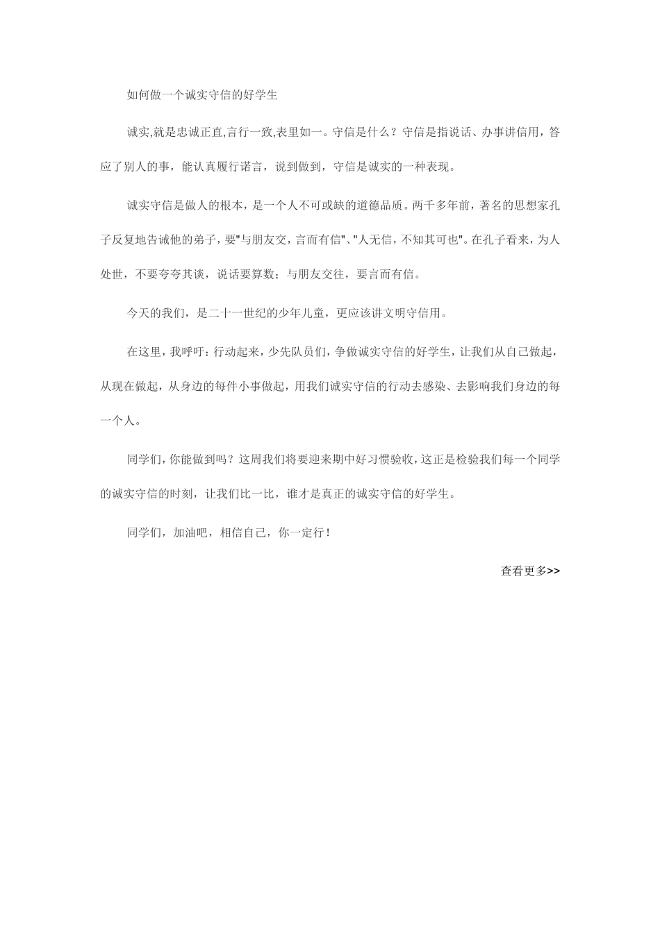 如何做一个诚实守信的好学生_第1页