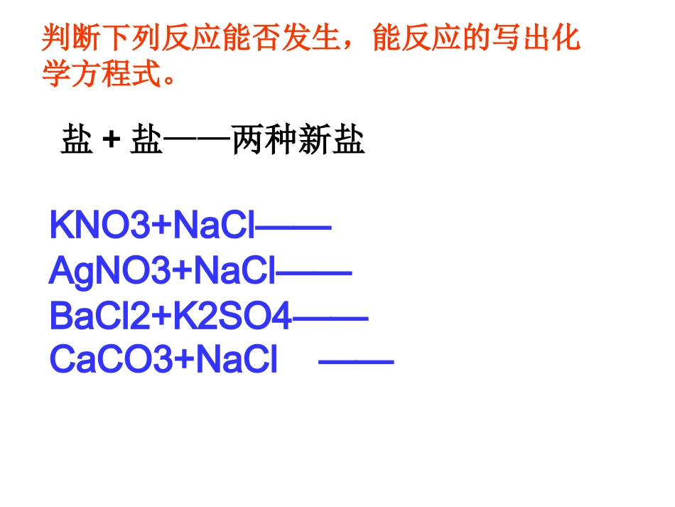 判断下列反应能否发生_第1页