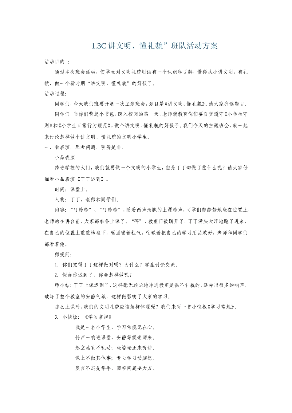 “讲文明、懂礼貌”班队活动方案_第1页