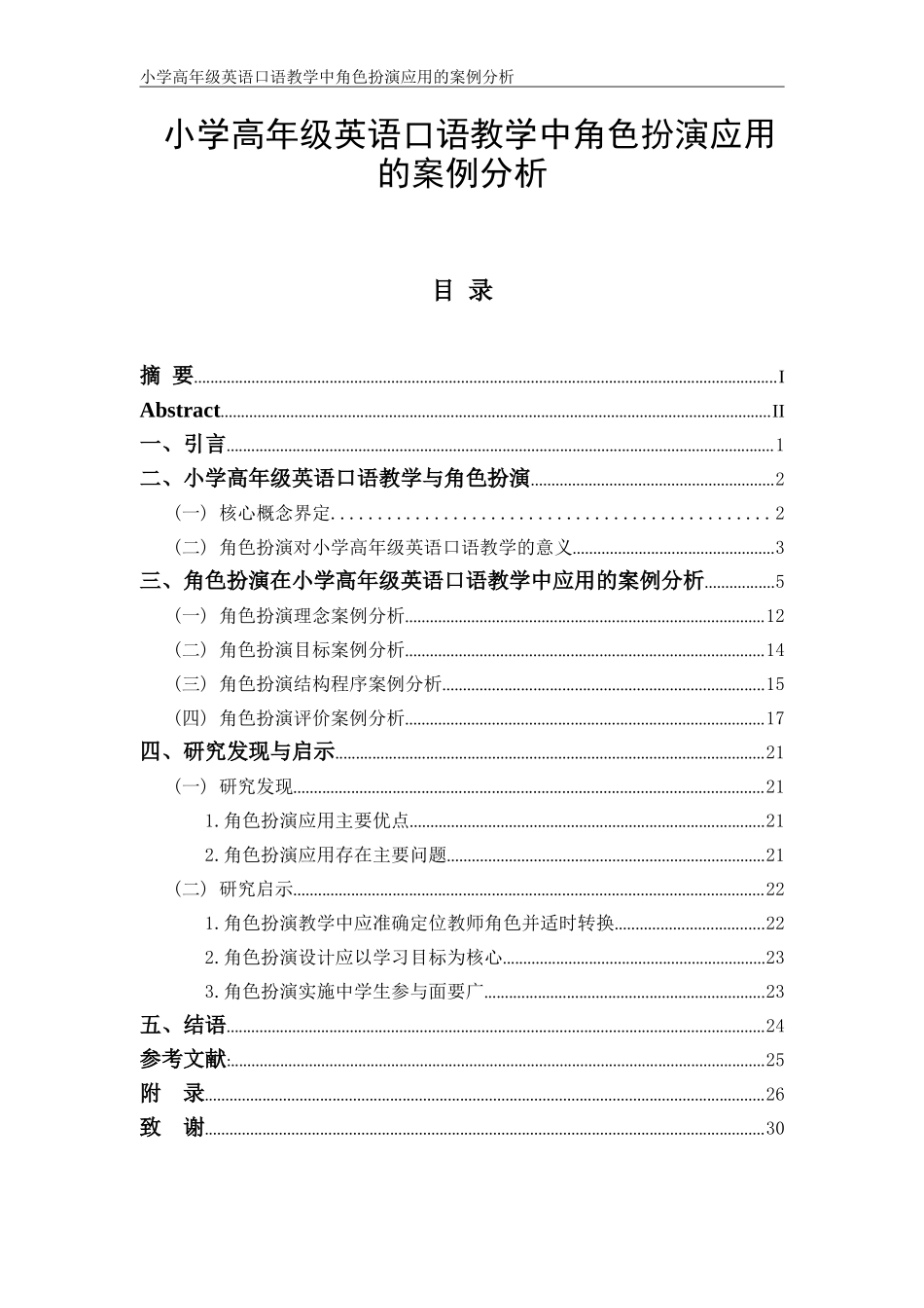 小学高年级英语口语教学中角色扮演应用的案例分析_第1页