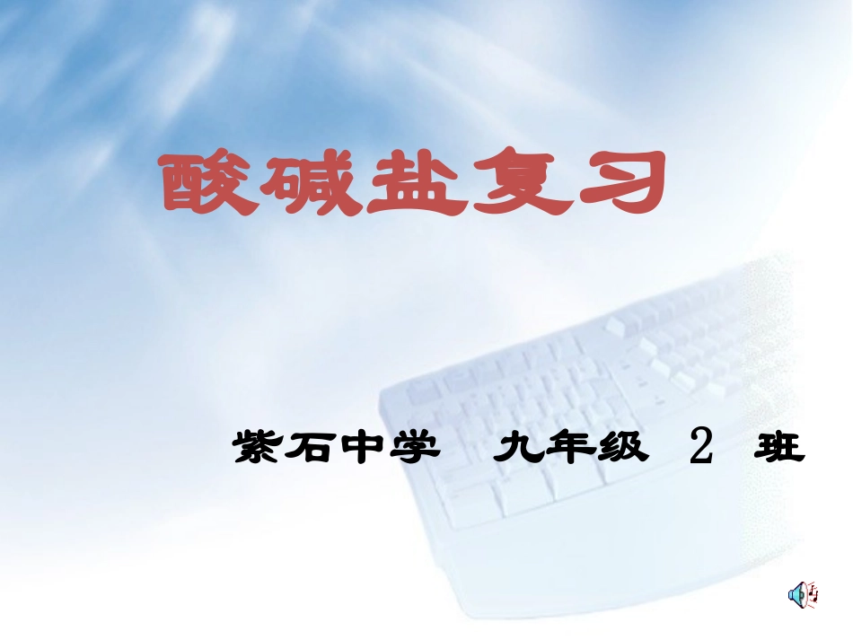 酸碱盐复习课(配套）_第1页