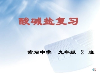 酸碱盐复习课(配套）