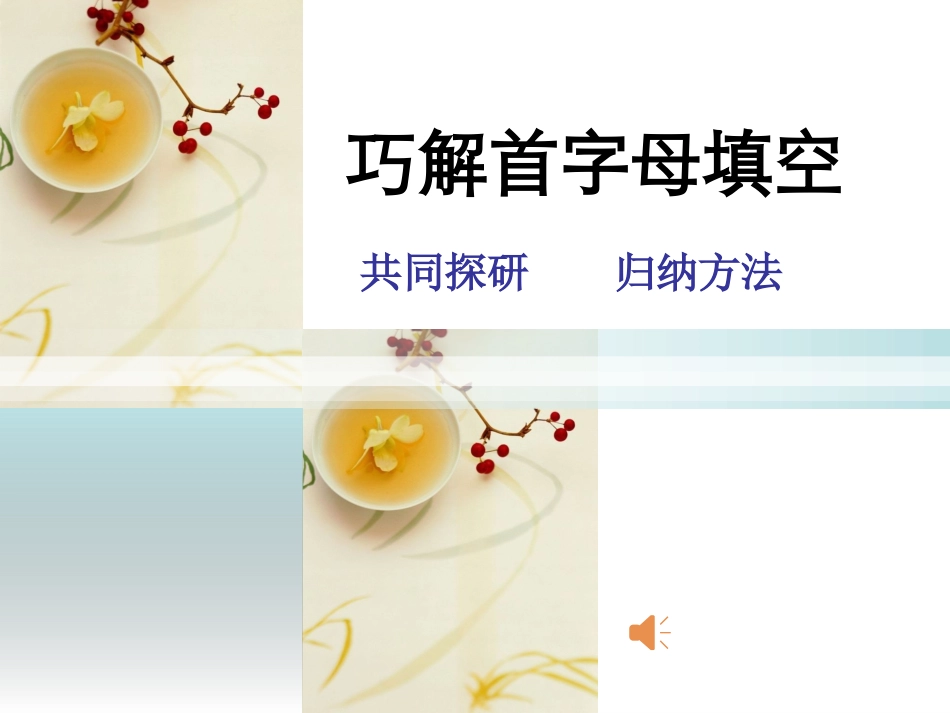 首字母填空复习课_第1页