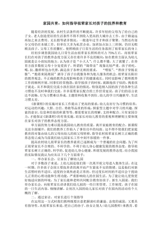 如何指导祖辈家长对孩子的抚养和教育