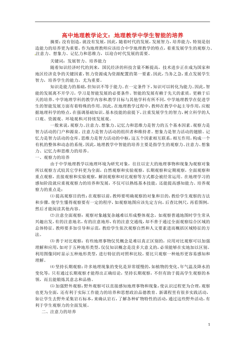 地理教学中学生智能的培养_第1页