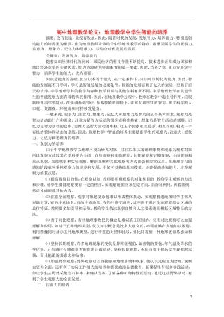 地理教学中学生智能的培养