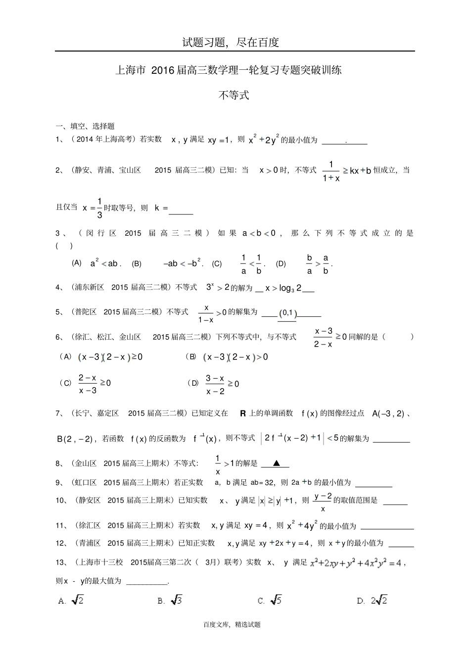 上海2019届高考数学一轮复习专题突破训练不等式_第1页