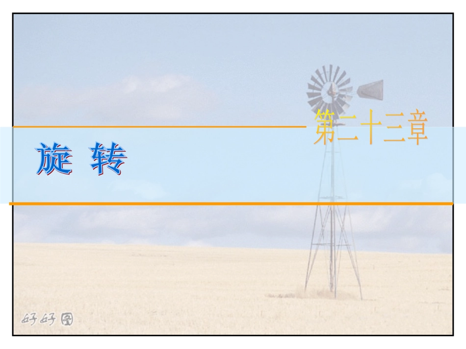 九年级数学第二十三章旋转__第3页