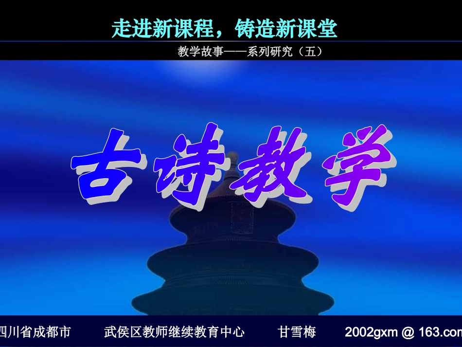 《关于“古诗教学”的十点建议》_第1页