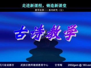 《关于“古诗教学”的十点建议》