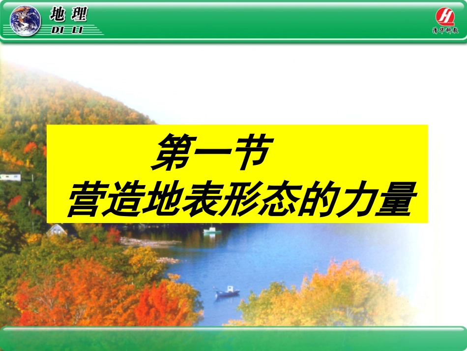 《营造地表形态的力量》课件_第1页