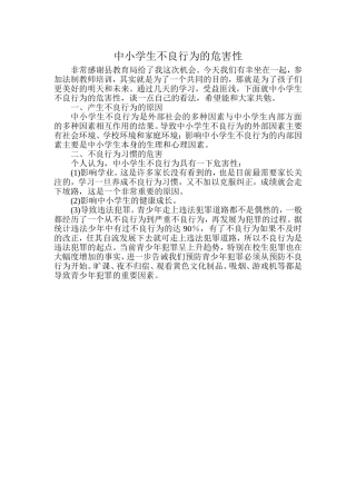 中小学生不良行为的危害性