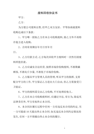 废料回收协议书