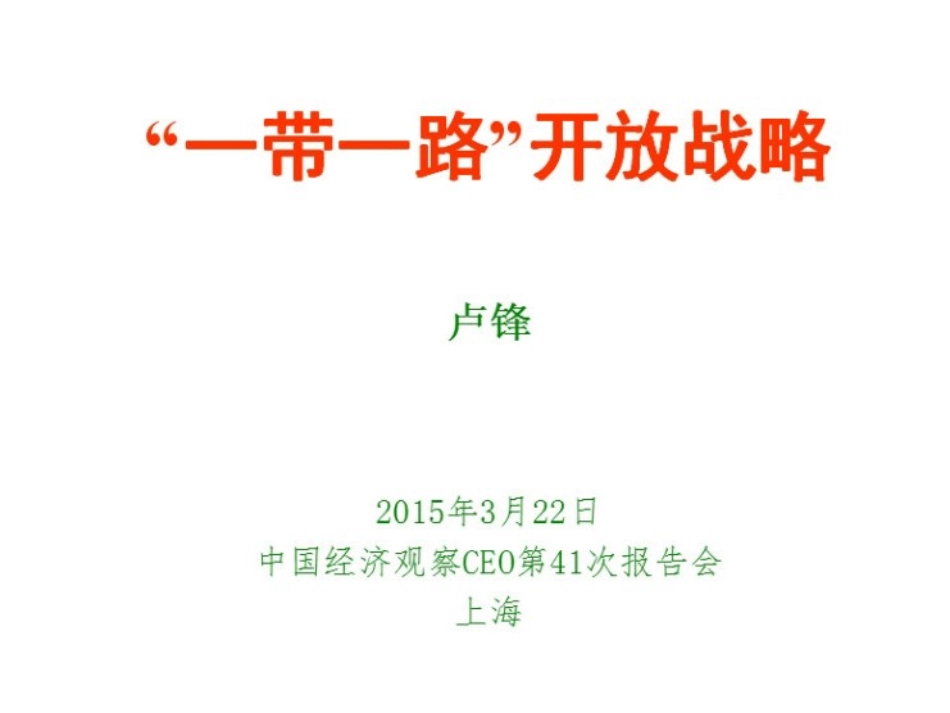 一份PPT带你读懂“一带一路”_第1页