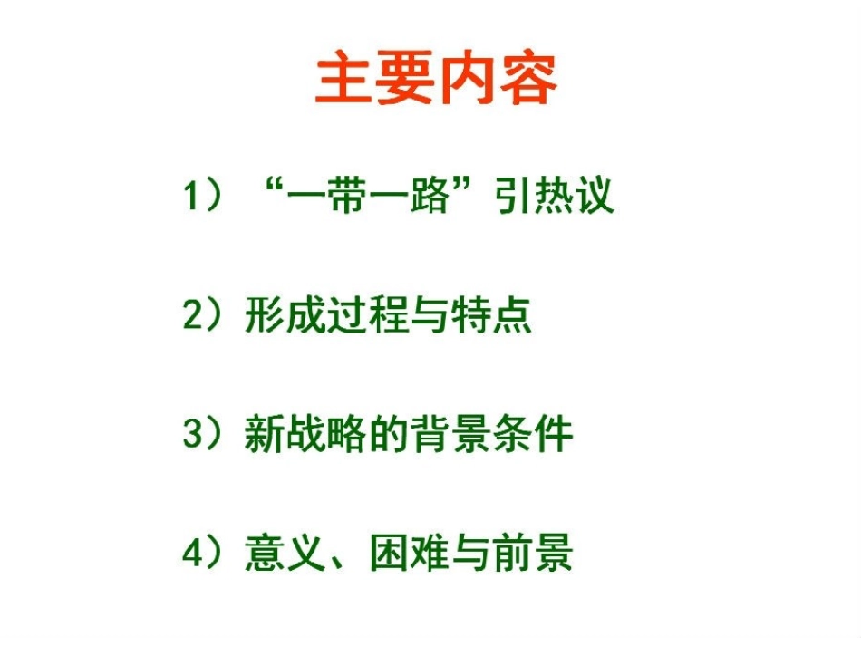 一份PPT带你读懂“一带一路”_第2页