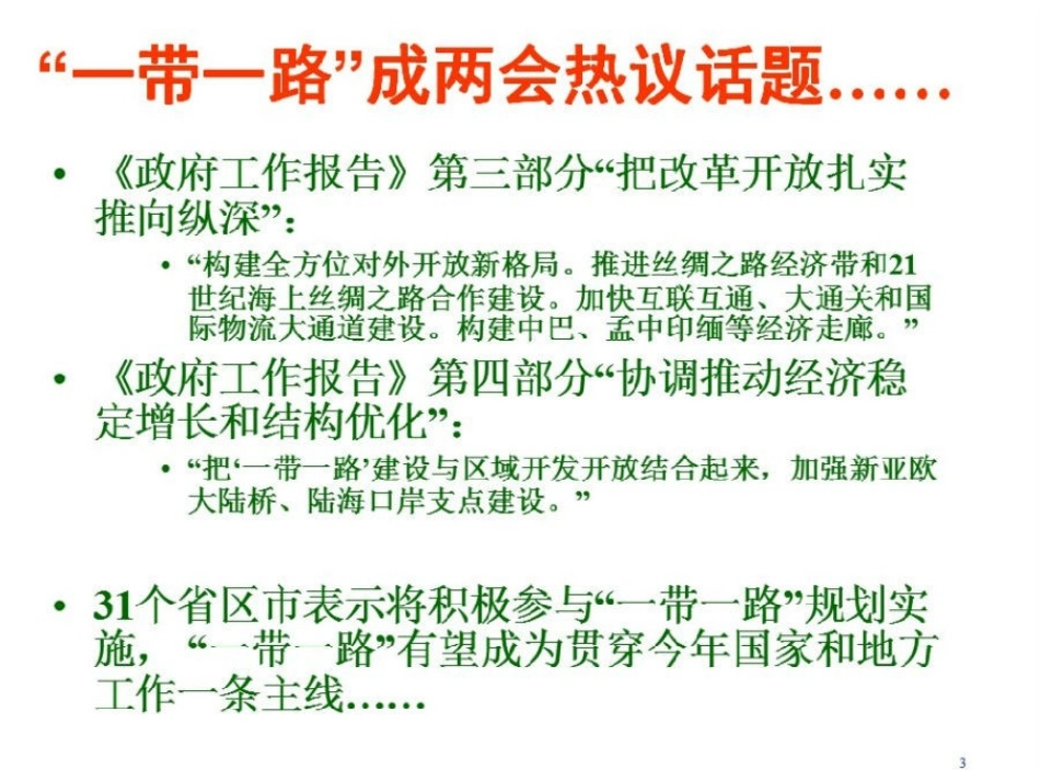 一份PPT带你读懂“一带一路”_第3页