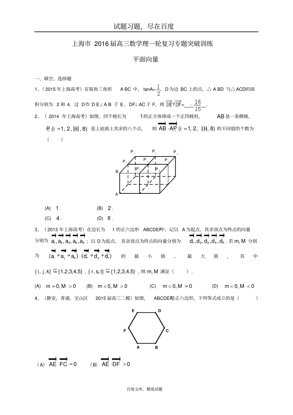 上海2019届高考数学一轮复习专题突破训练平面向量_第1页