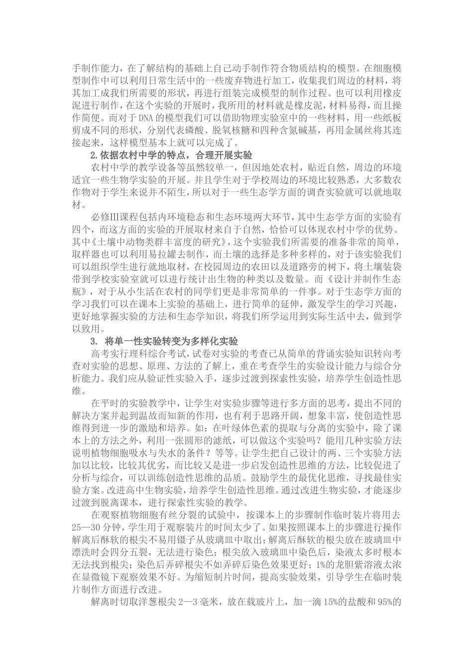 农村中学生物实验教学的几点看法_第3页