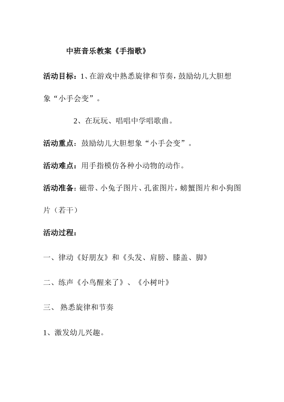 中班音乐教案《手指歌》_第1页