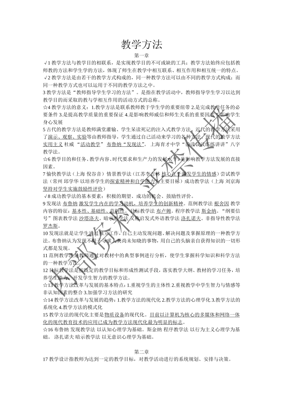 教学方法全本重点总结绝密资料_第1页