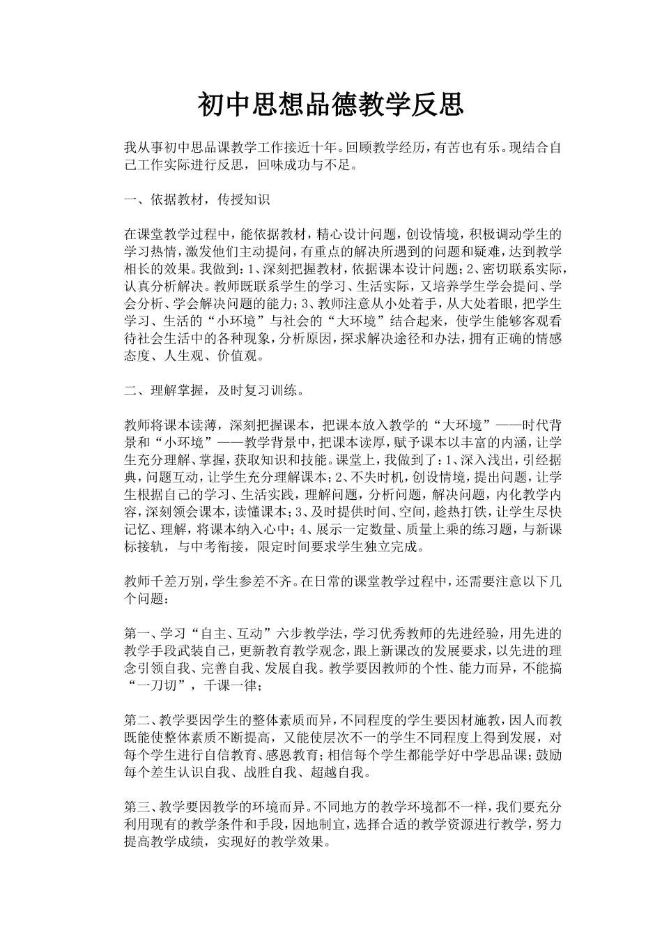 初中思想品德教学反思_第1页