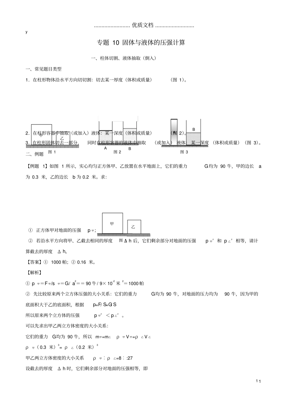 上海2020年中考物理备考复习资料汇编专题10固体与液体的压强计算_第1页