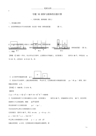 上海2020年中考物理备考复习资料汇编专题10固体与液体的压强计算