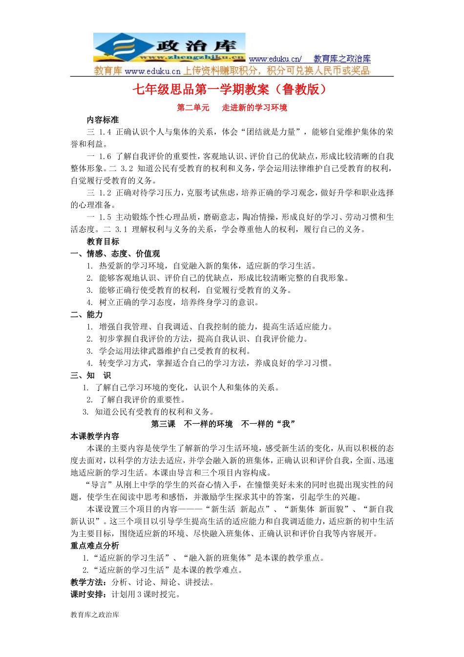 鲁教版七年级思品上册教案：第二单元走进新的学习环境_第1页