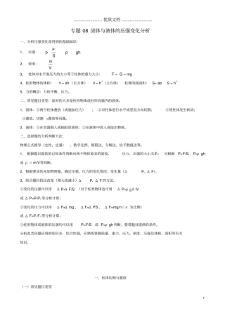 上海2020年中考物理备考复习资料汇编专题08固体与液体的压强变化分析