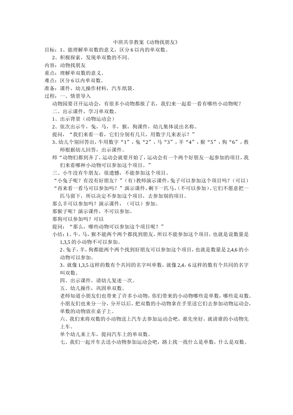 《动物找朋友》+袁巾棼+介休二幼_第1页