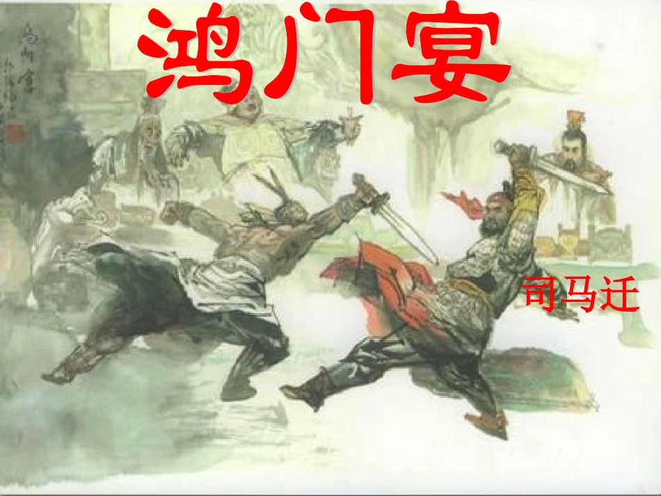 《鸿门宴》第一课时课件_第1页