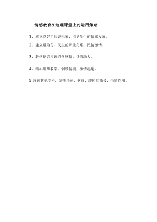 情感教育在地理课堂上的运用策略