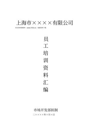 上海××××有限公司员工培训资料汇编16