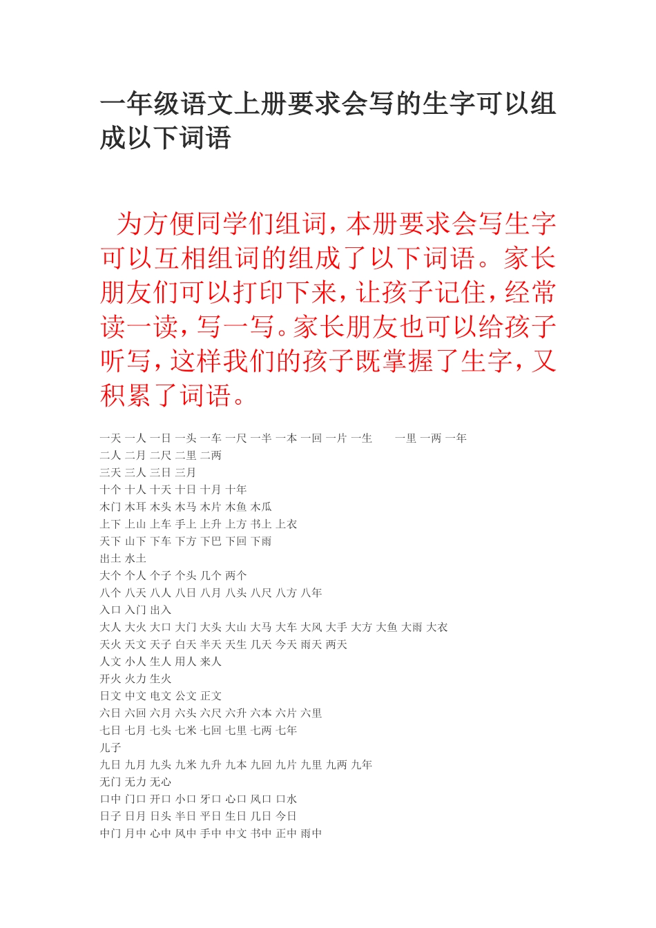 一年级语文上册生字表（二）组词_第1页
